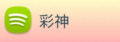 彩神 Logo